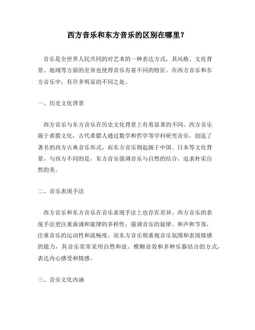 西方音乐和东方音乐的区别在哪里？