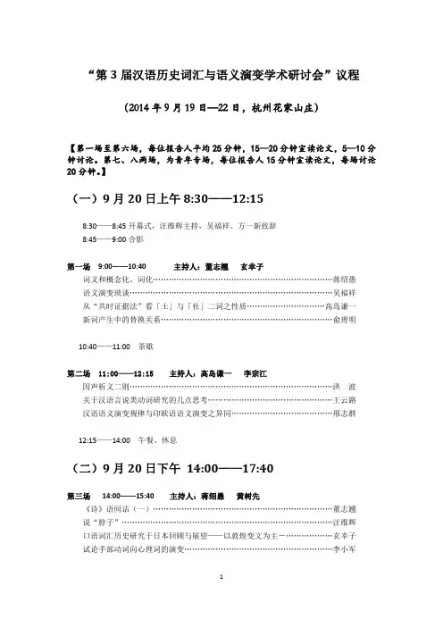 ▲▲“第3届汉语历史词汇与语义演变学术研讨会”议程 ( 修改稿)