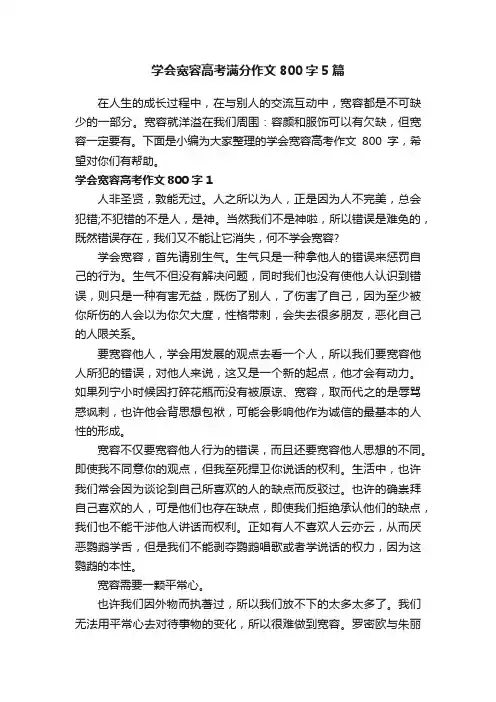 学会宽容高考满分作文800字5篇