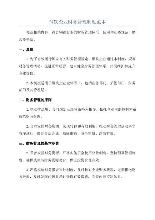 钢铁企业财务管理制度范本