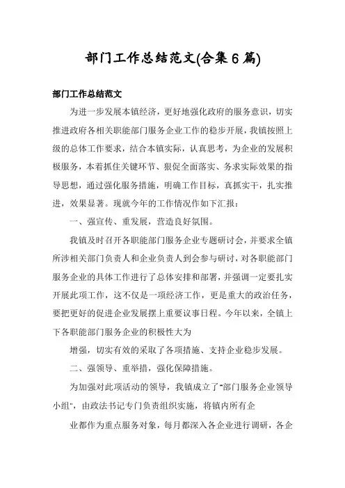 部门工作总结范文(合集6篇)