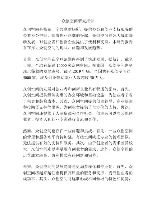 众创空间研究报告