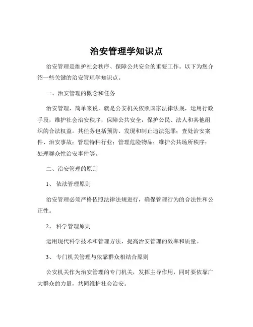 治安管理学知识点