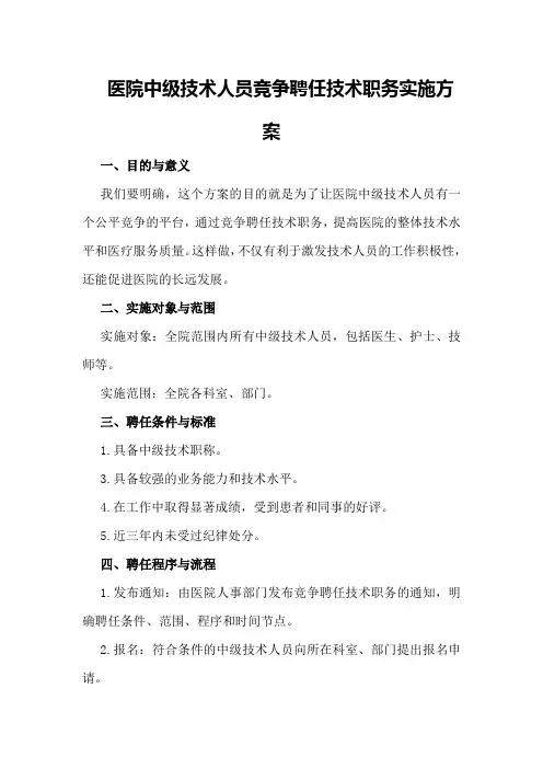 医院中级技术人员竞争聘任技术职务实施方案实施方案