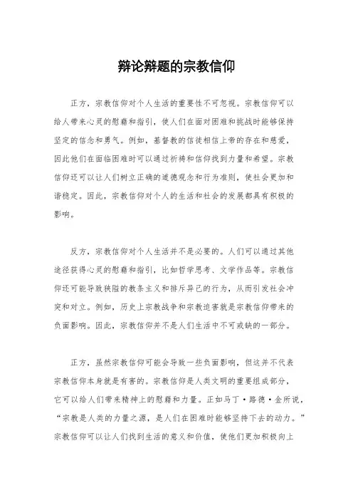 辩论辩题的宗教信仰