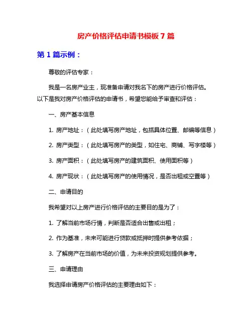 房产价格评估申请书模板7篇