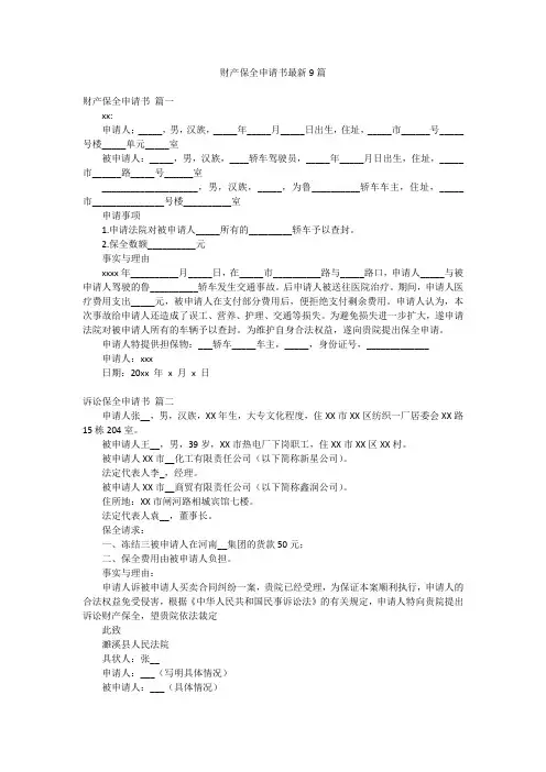 财产保全申请书最新9篇