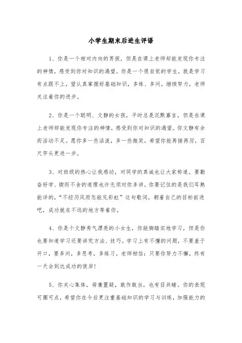 小学生期末后进生评语（四篇）