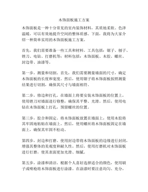 木饰面板施工方案