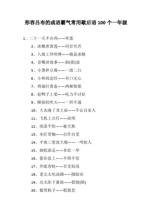 常用歇后语100个一年级
