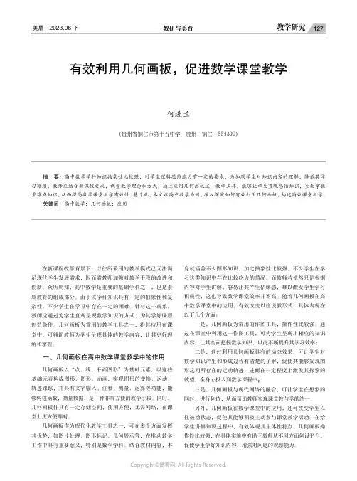 有效利用几何画板，促进数学课堂教学