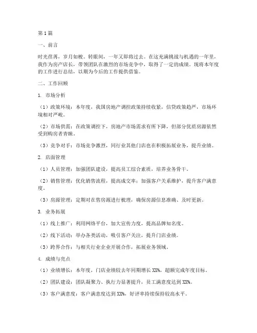 房产店长年度总结(3篇)