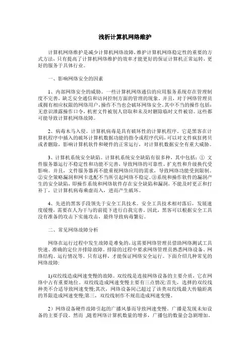 浅析计算机网络维护