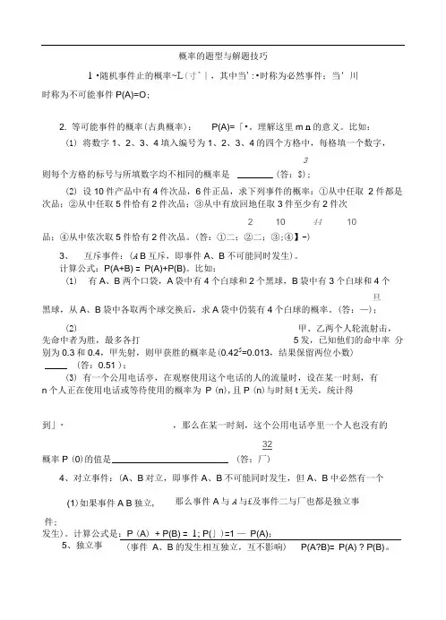 概率的题型与解题技巧
