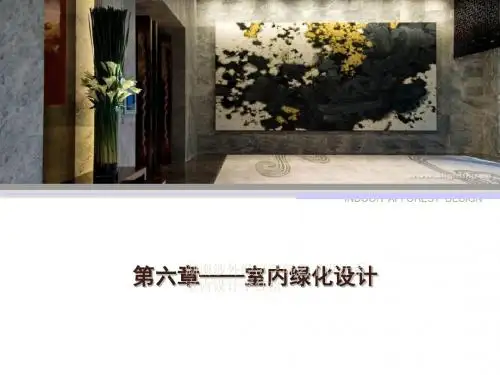 第六章--室内绿化设计-文档资料