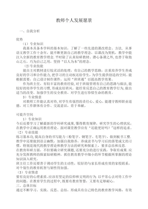 教师个人发展愿景