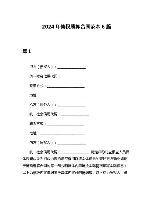 2024年债权质押合同范本6篇