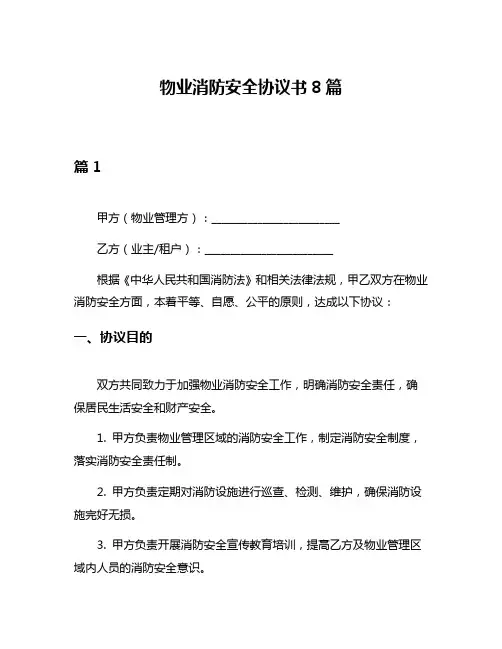 物业消防安全协议书8篇