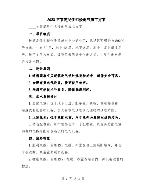 2023年某高层住宅楼电气施工方案