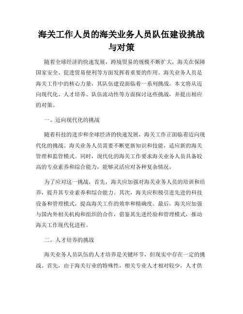 海关工作人员的海关业务人员队伍建设挑战与对策