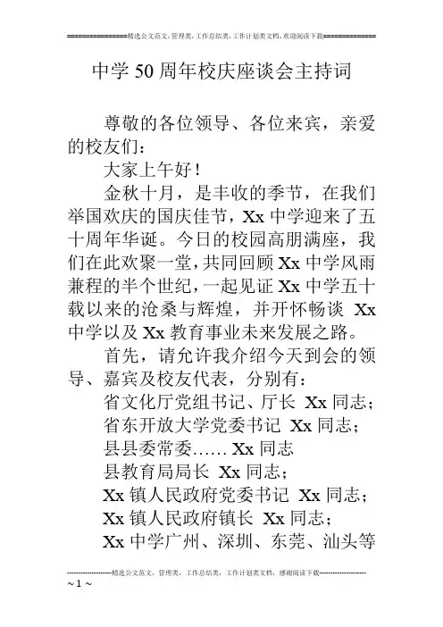 中学50周年校庆座谈会主持词