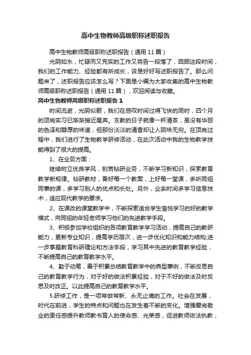 高中生物教师高级职称述职报告（通用11篇）