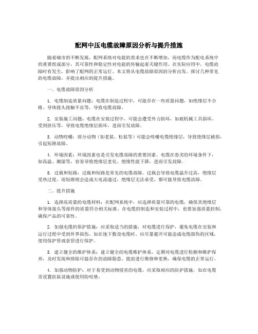 配网中压电缆故障原因分析与提升措施