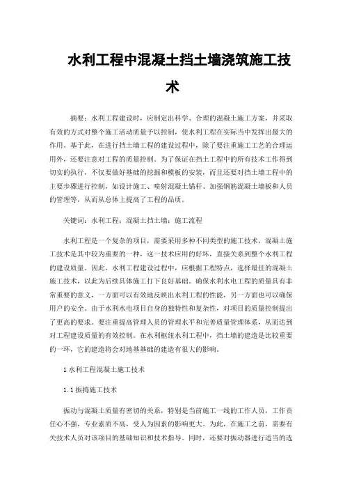水利工程中混凝土挡土墙浇筑施工技术
