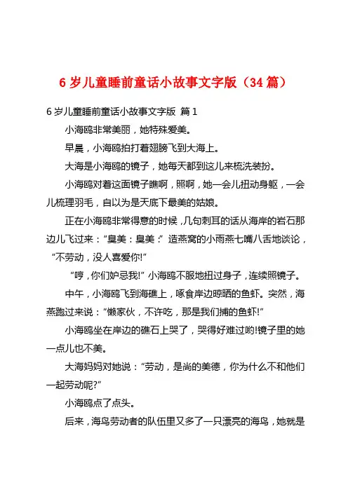 6岁儿童睡前童话小故事文字版(34篇)