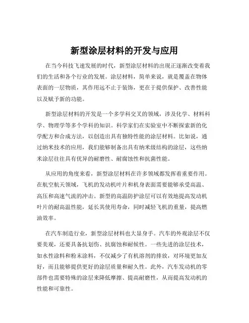 新型涂层材料的开发与应用