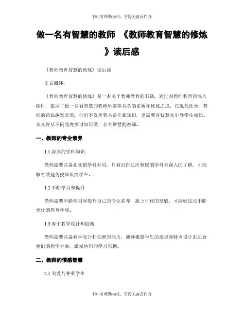 做一名有智慧的教师 《教师教育智慧的修炼》读后感