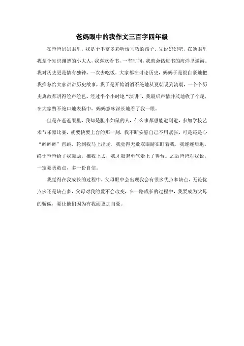 爸妈眼中的我作文三百字四年级