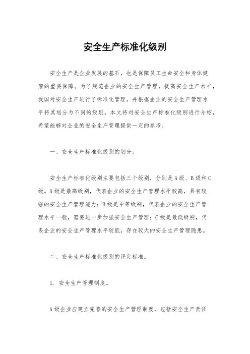 安全生产标准化级别