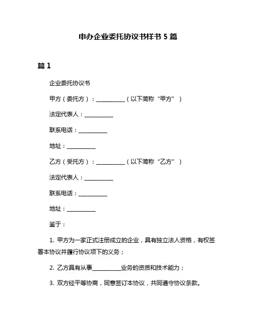 申办企业委托协议书样书5篇