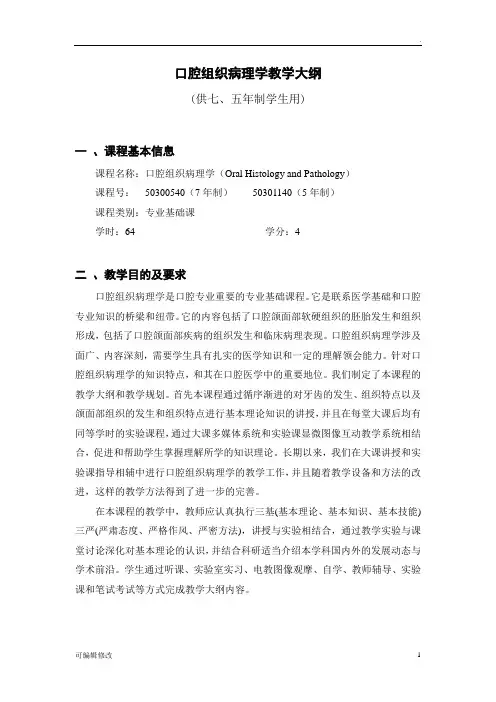 四川大学华西医学院口腔组织病理学大纲