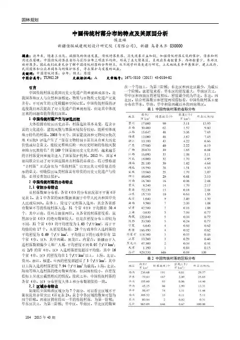 中国传统村落分布的特点及其原因分析