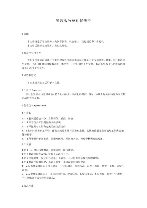 家政服务员礼仪规范
