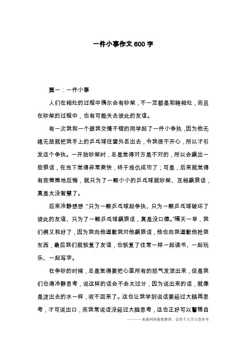 一件小事作文600字