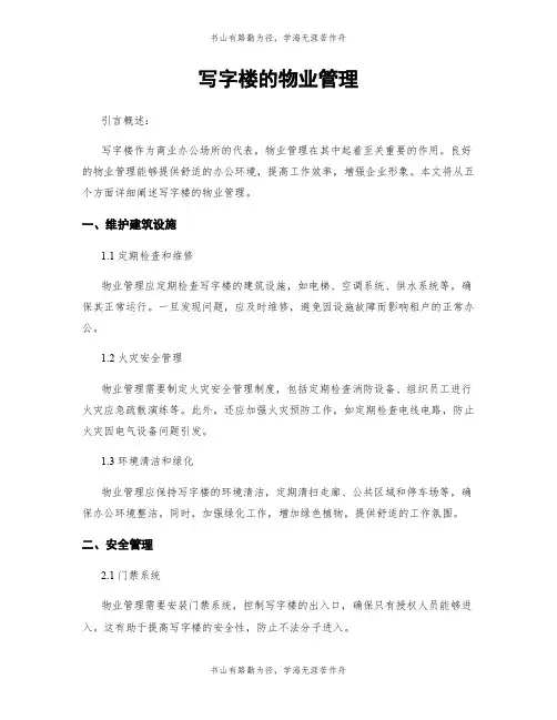 写字楼的物业管理