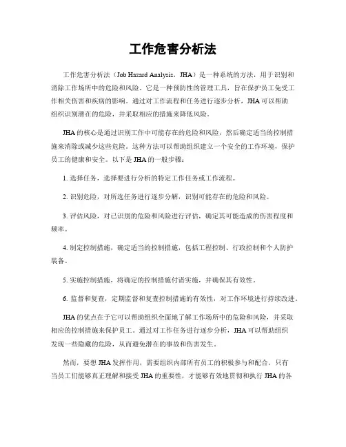 工作危害分析法