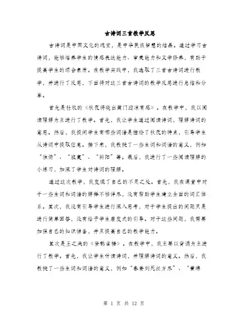 古诗词三首教学反思（5篇）