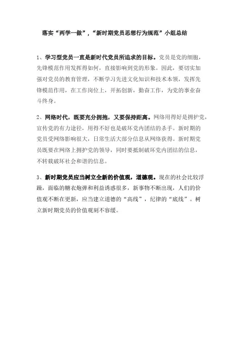 新时期党员思想行为规范”总结