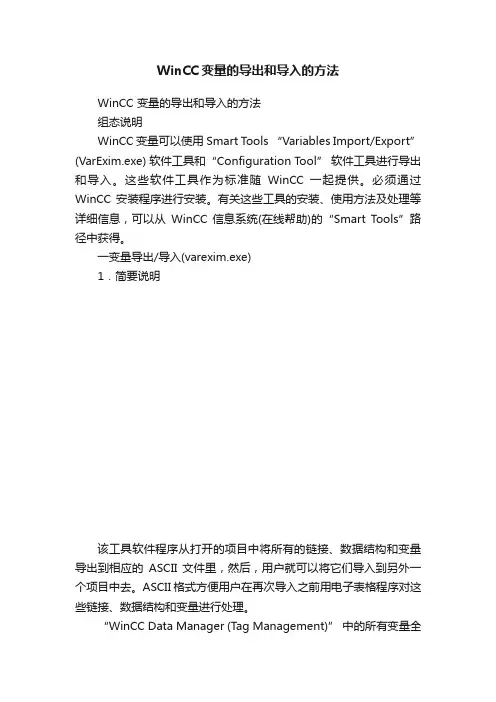 WinCC变量的导出和导入的方法