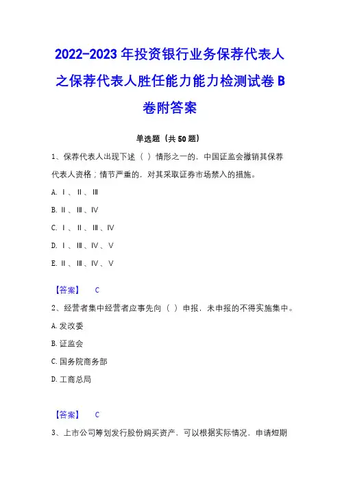 2022-2023年投资银行业务保荐代表人之保荐代表人胜任能力能力检测试卷B卷附答案