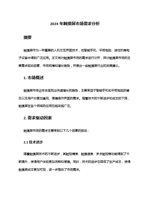 2024年触摸屏市场需求分析
