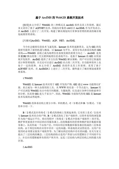 基于ArcIMS的WebGIS系统开发技术