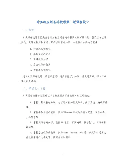 计算机应用基础教程第三版课程设计