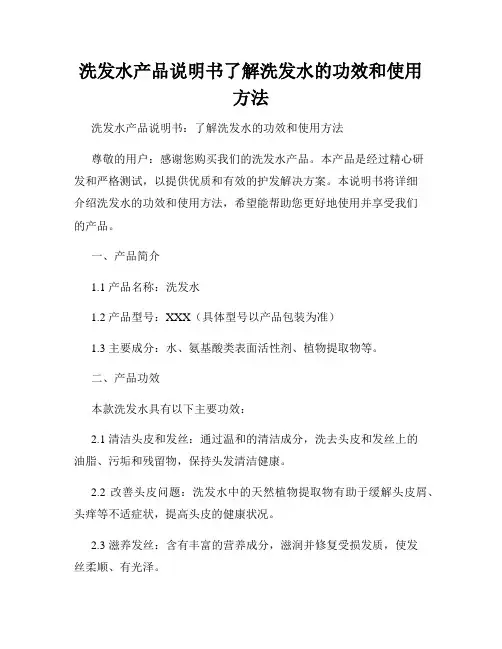 洗发水产品说明书了解洗发水的功效和使用方法