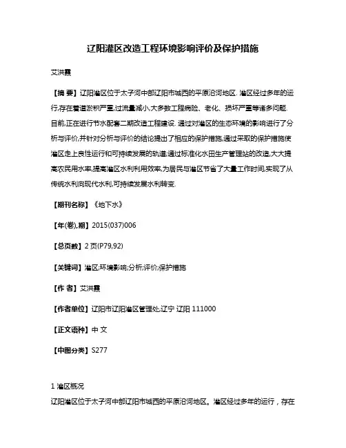 辽阳灌区改造工程环境影响评价及保护措施