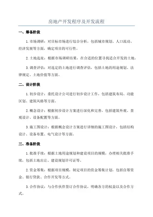 房地产开发程序及开发流程